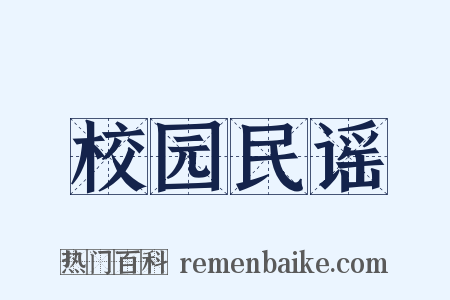 校园民谣是什么意思的图片